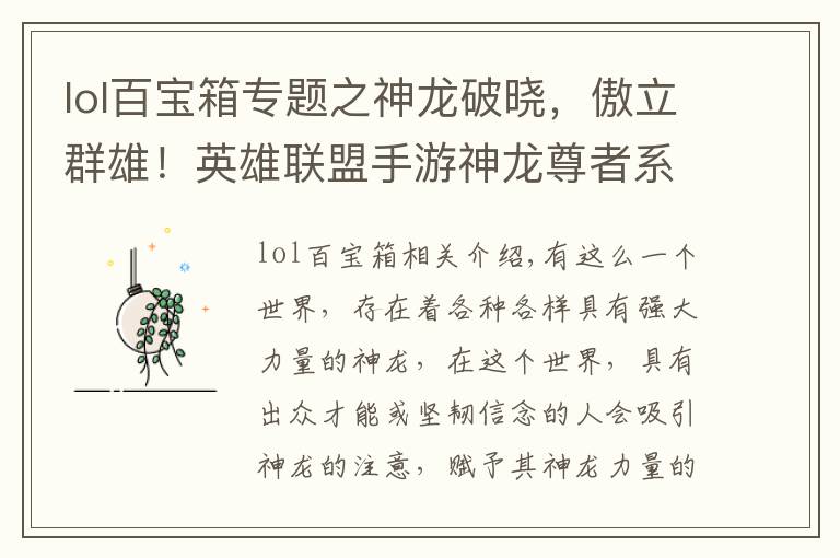 lol百宝箱专题之神龙破晓,傲立群雄!英雄联盟手游神龙尊者系列皮肤登场