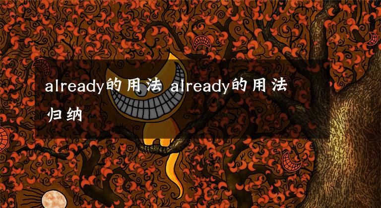 already的用法 already的用法归纳