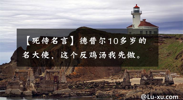 【死侍名言】德普尔10多岁的名大使,这个反鸡汤我先做。