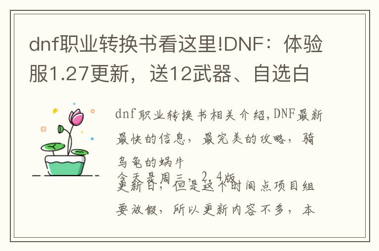 dnf职业转换书看这里!DNF:体验服1.27更新,送12武器、自选白金、职业转换书