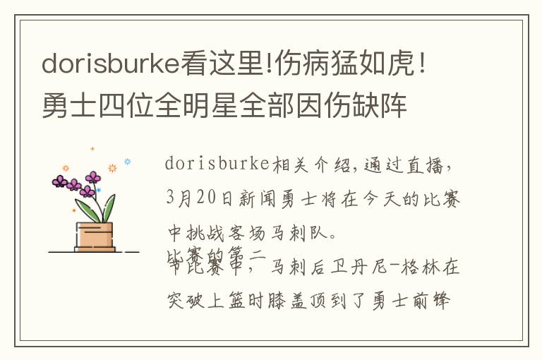 dorisburke看这里!伤病猛如虎!勇士四位全明星全部因伤缺阵