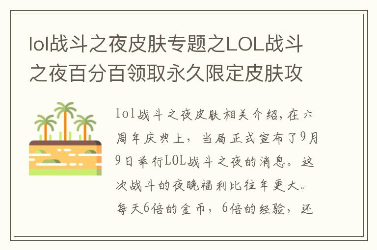lol战斗之夜皮肤专题之LOL战斗之夜百分百领取永久限定皮肤攻略,6600万奖池等你来拿!