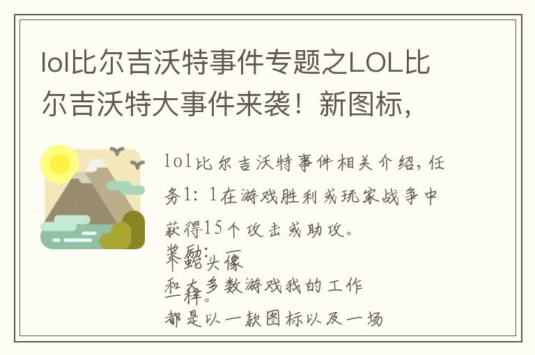 lol比尔吉沃特事件专题之LOL比尔吉沃特大事件来袭!新图标,新表情,新守卫免费拿