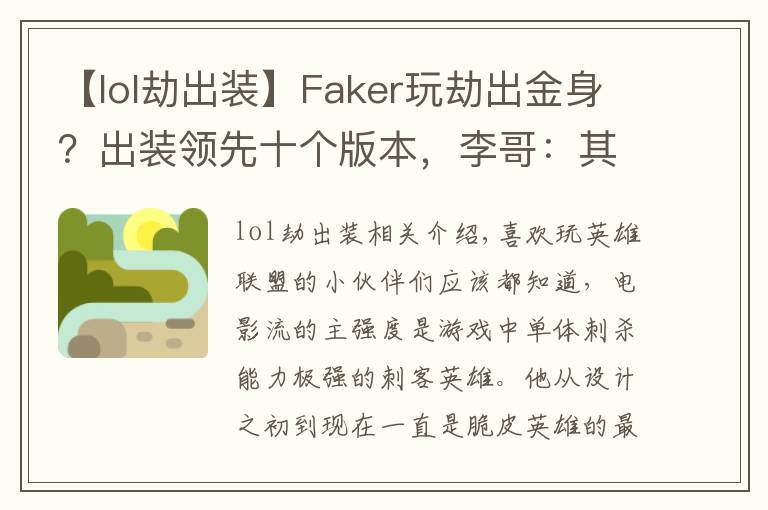 【lol劫出装】Faker玩劫出金身?出装领先十个版本,李哥:其实我是怕死!