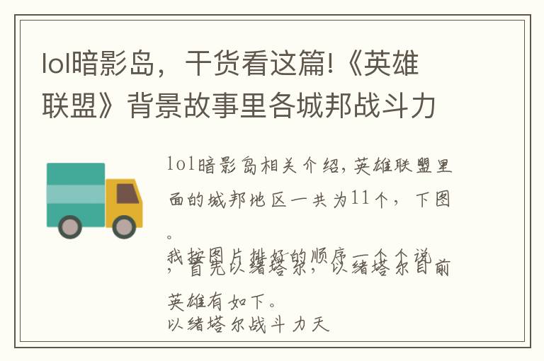 lol暗影岛，干货看这篇!《英雄联盟》背景故事里各城邦战斗力的天花板分别都是谁？