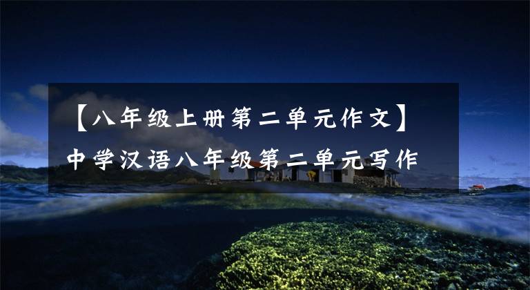 【八年级上册第二单元作文】中学汉语八年级第二单元写作:学习写传记