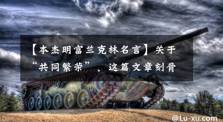 【本杰明富兰克林名言】关于“共同繁荣”,这篇文章刻骨铭心。