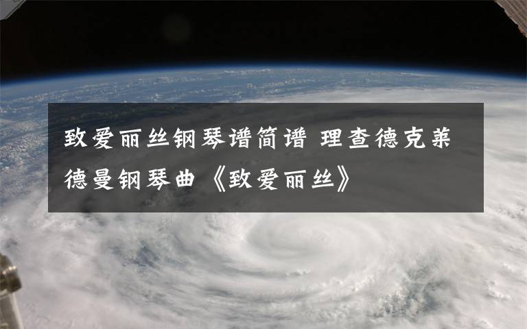 致爱丽丝钢琴谱简谱 理查德克莱德曼钢琴曲《致爱丽丝》