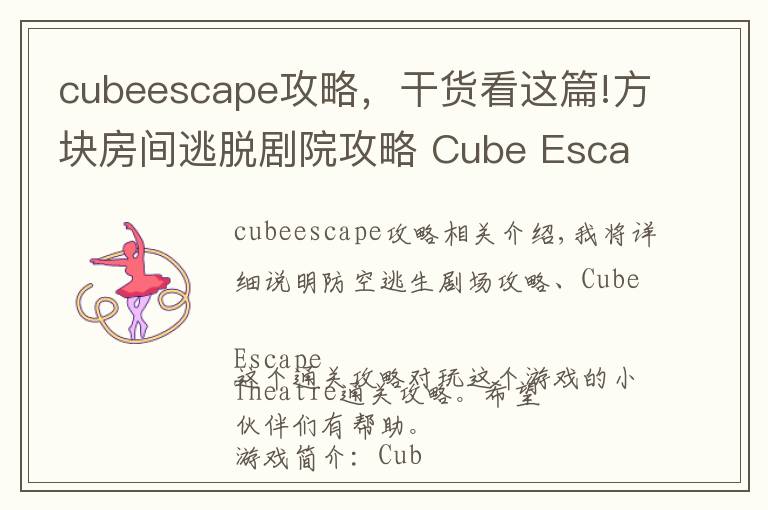 cubeescape攻略,干货看这篇!方块房间逃脱剧院攻略 Cube Escape Theatre通关图文攻略