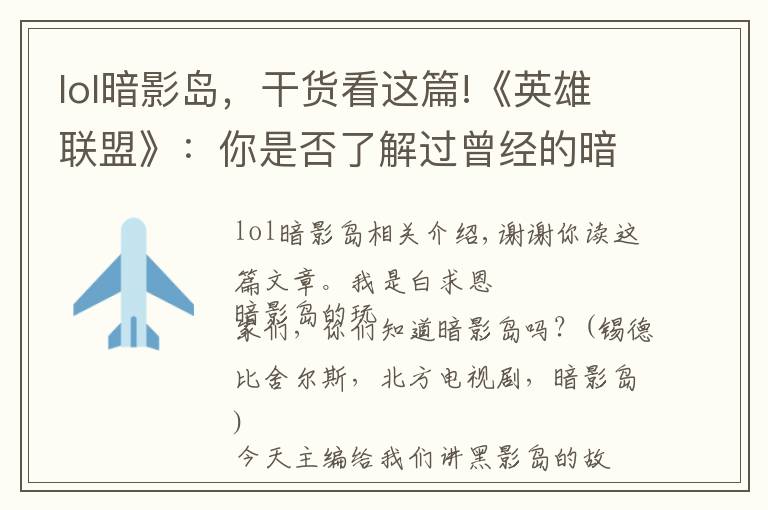 lol暗影岛，干货看这篇!《英雄联盟》：你是否了解过曾经的暗影岛？它为何会变成这样？