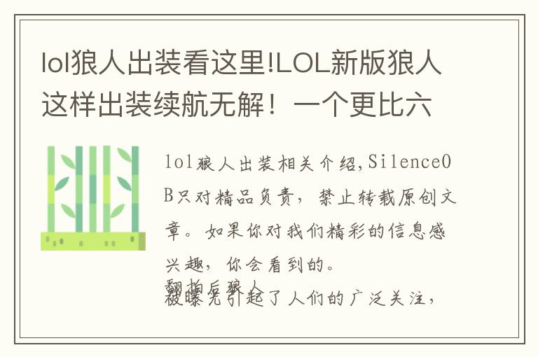 lol狼人出装看这里!LOL新版狼人这样出装续航无解!一个更比六个强