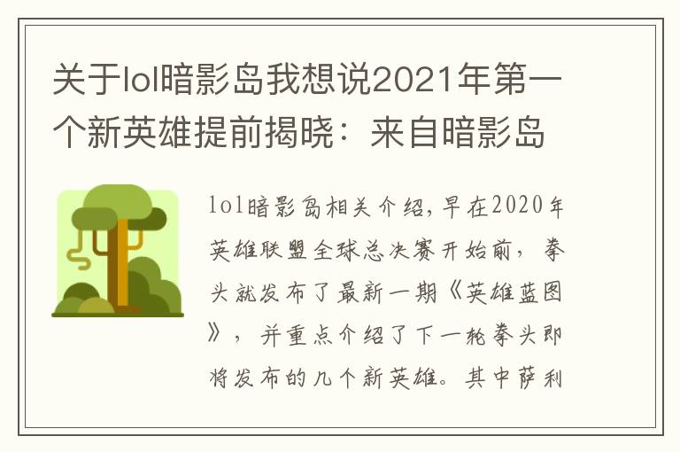 关于lol暗影岛我想说2021年第一个新英雄提前揭晓:来自暗影岛,游击型打野,很酷
