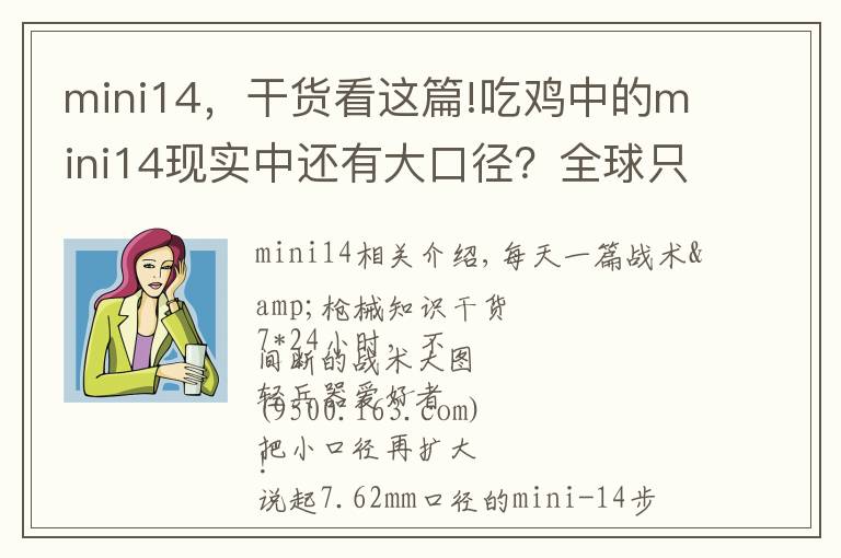 mini14,干货看这篇!吃鸡中的mini14现实中还有大口径?全球只产过一百支!
