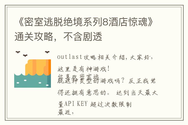 《密室逃脱绝境系列8酒店惊魂》通关攻略，不含剧透