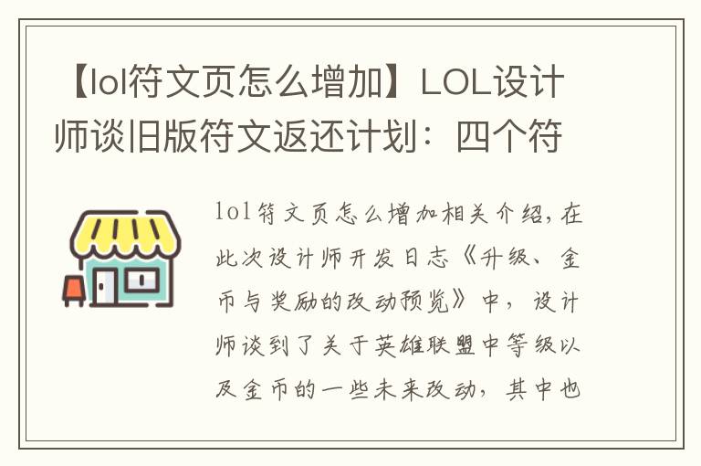 【lol符文页怎么增加】LOL设计师谈旧版符文返还计划:四个符文页可兑换一款皮肤!