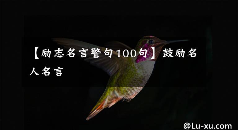 【励志名言警句100句】鼓励名人名言