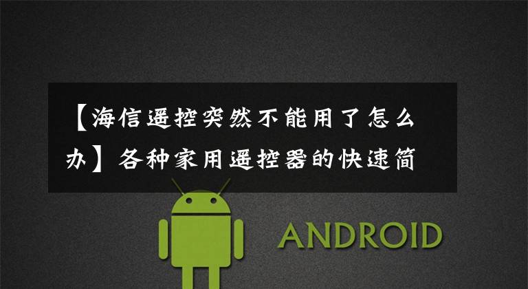 【海信遥控突然不能用了怎么办】各种家用遥控器的快速简便维修方法。