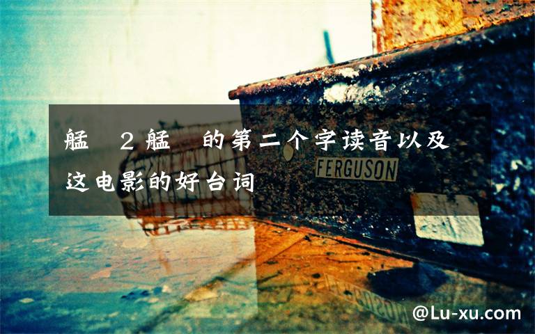 艋舺2 艋舺的第二个字读音以及这电影的好台词