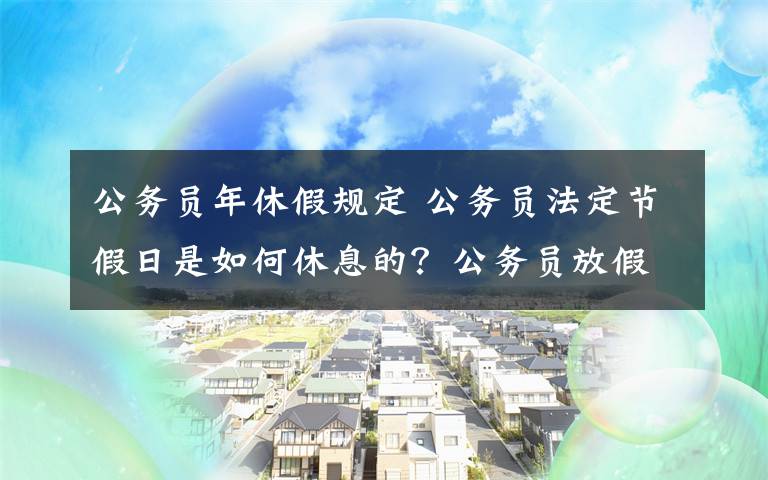 公务员年休假规定 公务员法定节假日是如何休息的?公务员放假规定