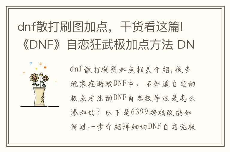dnf散打刷图加点，干货看这篇!《DNF》自恋狂武极加点方法 DNF自恋狂武极刷图怎么加点