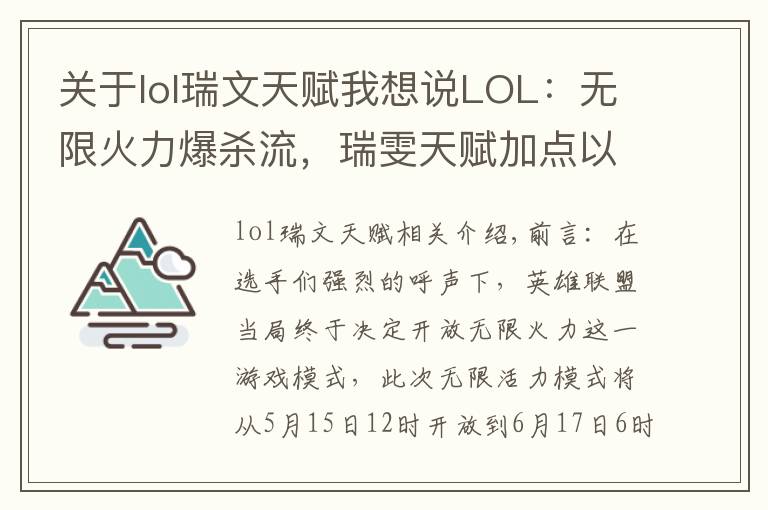 关于lol瑞文天赋我想说LOL:无限火力爆杀流,瑞雯天赋加点以及装备选择