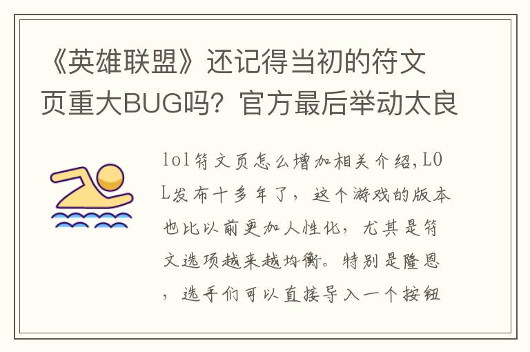 《英雄联盟》还记得当初的符文页重大BUG吗?官方最后举动太良心