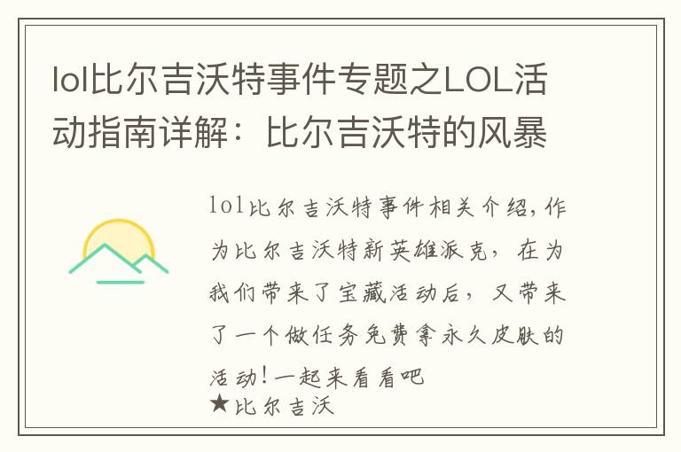lol比尔吉沃特事件专题之LOL活动指南详解:比尔吉沃特的风暴&同人痛车创作大赛