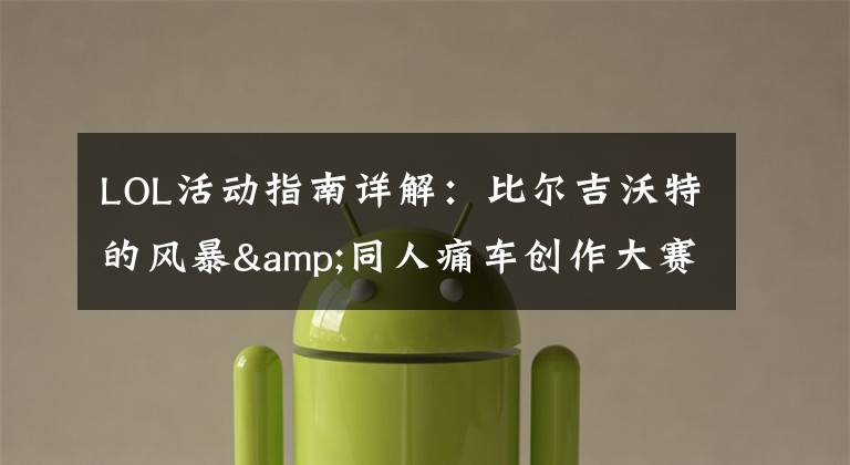 LOL活动指南详解:比尔吉沃特的风暴&同人痛车创作大赛