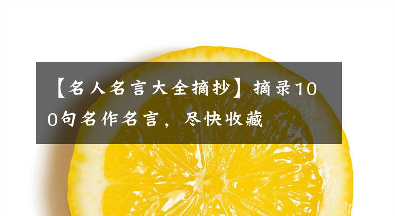 【名人名言大全摘抄】摘录100句名作名言,尽快收藏