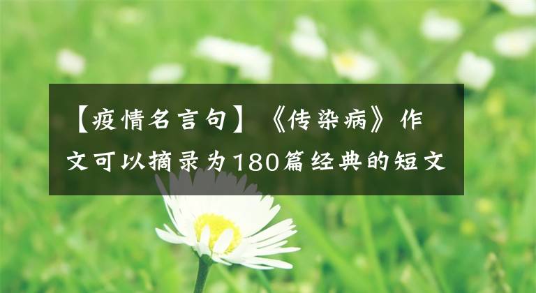 【疫情名言句】《传染病》作文可以摘录为180篇经典的短文和运用地目。