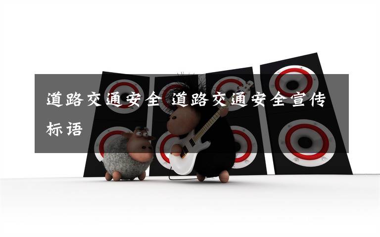 道路交通安全 道路交通安全宣传标语