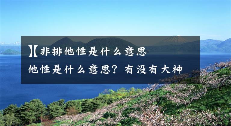 【非排他性是什么意思
】非排他性是什么意思?有没有大神解释一下?