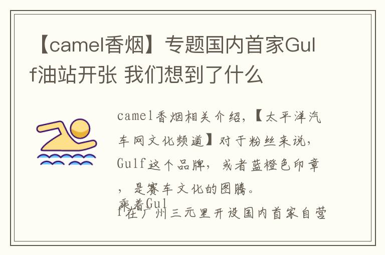 【camel香烟】专题国内首家Gulf油站开张 我们想到了什么