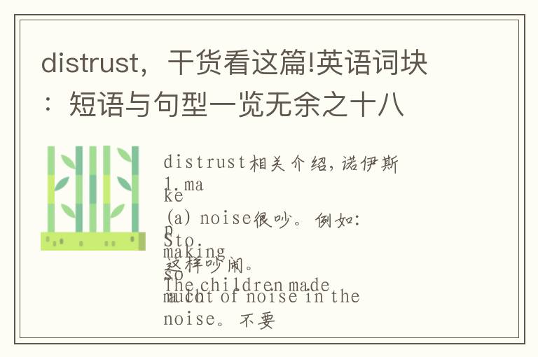 distrust，干货看这篇!英语词块：短语与句型一览无余之十八