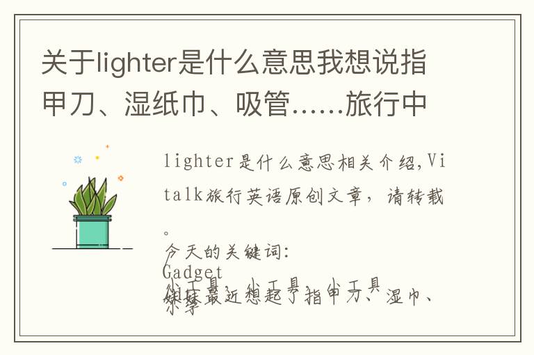 关于lighter是什么意思我想说指甲刀、湿纸巾、吸管……旅行中的各种零碎小物件,英语怎么说?