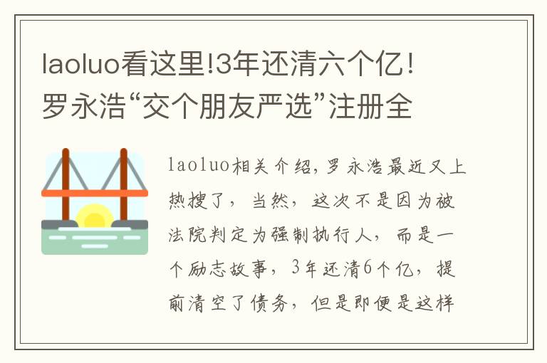 laoluo看这里!3年还清六个亿！罗永浩“交个朋友严选”注册全类商标