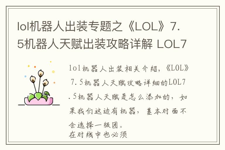 lol机器人出装专题之《LOL》7.5机器人天赋出装攻略详解 LOL7.5机器人天赋怎么加