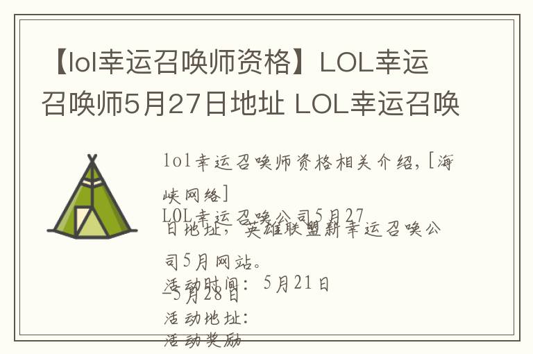 【lol幸运召唤师资格】LOL幸运召唤师5月27日地址 LOL幸运召唤师5月官网网址入口