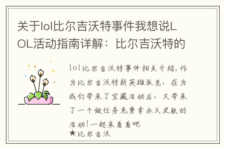 关于lol比尔吉沃特事件我想说LOL活动指南详解:比尔吉沃特的风暴&同人痛车创作大赛