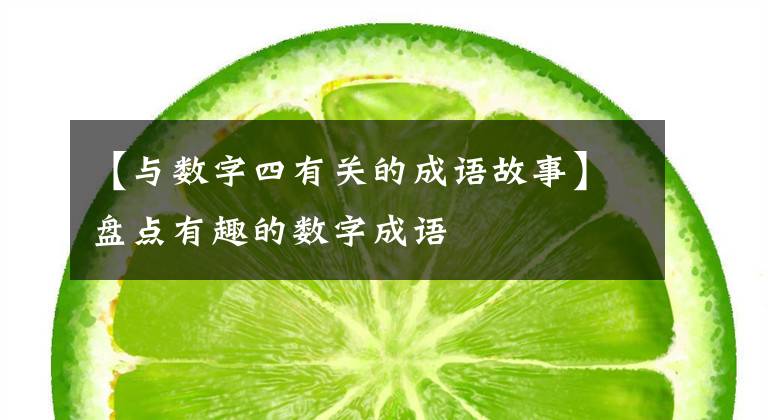 【与数字四有关的成语故事】盘点有趣的数字成语