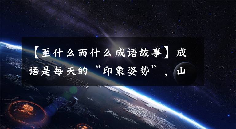 【至什么而什么成语故事】成语是每天的“印象姿势”,山西成语纯传——蓝。