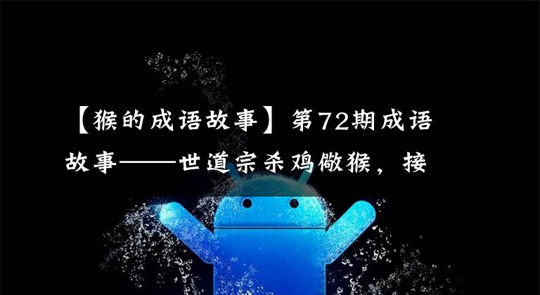 【猴的成语故事】第72期成语故事——世道宗杀鸡儆猴,接上鹤。