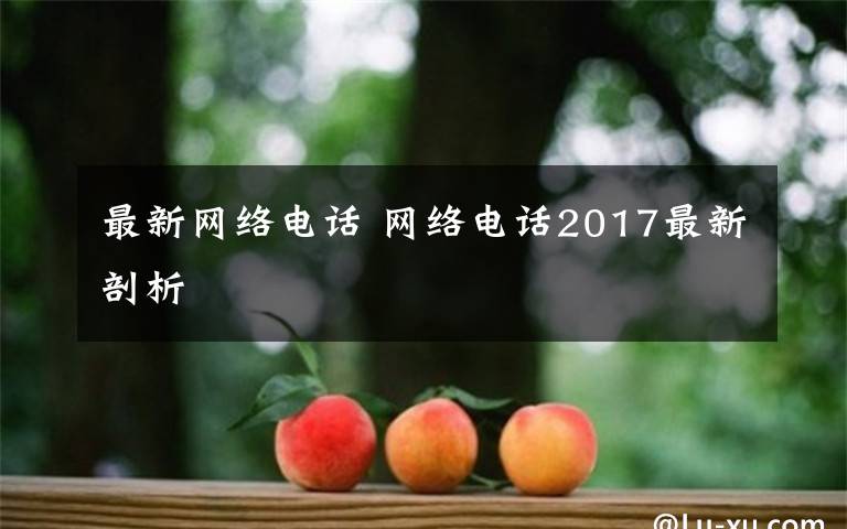 最新网络电话 网络电话2017最新剖析