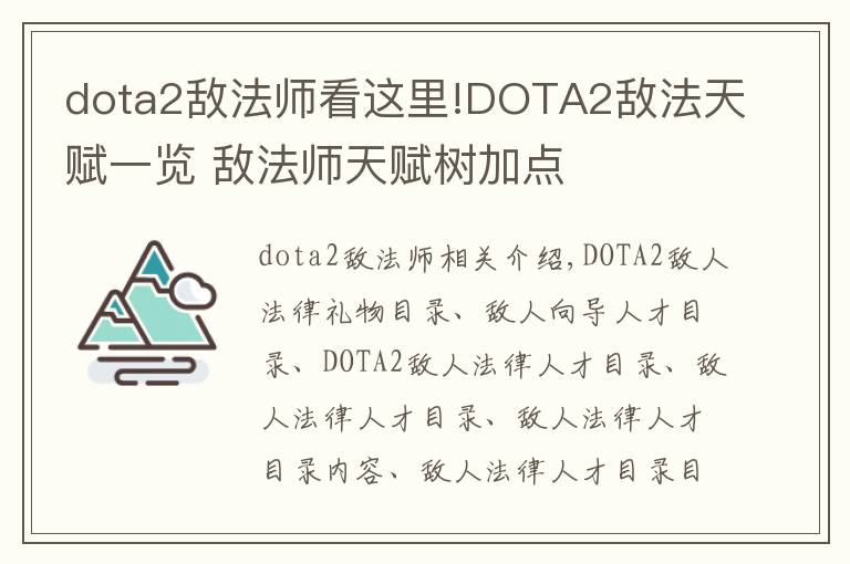 dota2敌法师看这里!DOTA2敌法天赋一览 敌法师天赋树加点