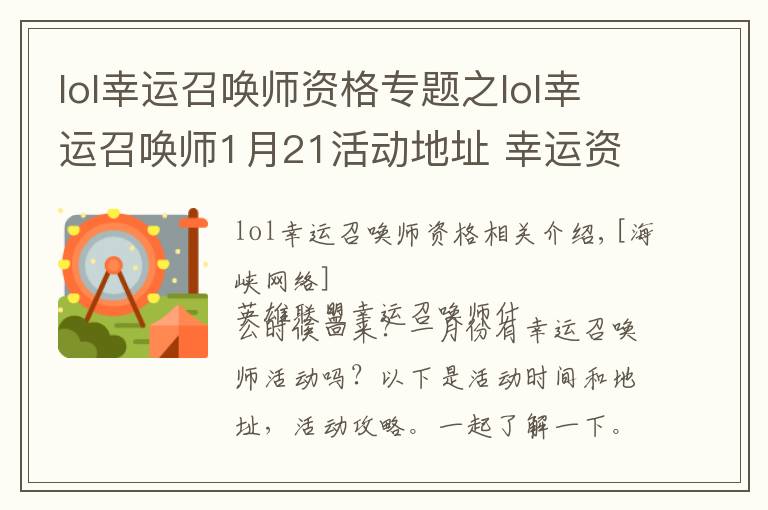 lol幸运召唤师资格专题之lol幸运召唤师1月21活动地址 幸运资格抽取地址