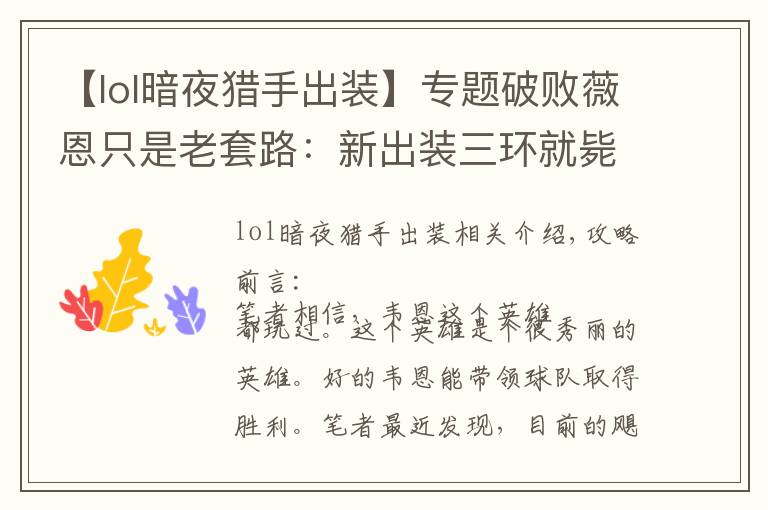 【lol暗夜猎手出装】专题破败薇恩只是老套路：新出装三环就毙命