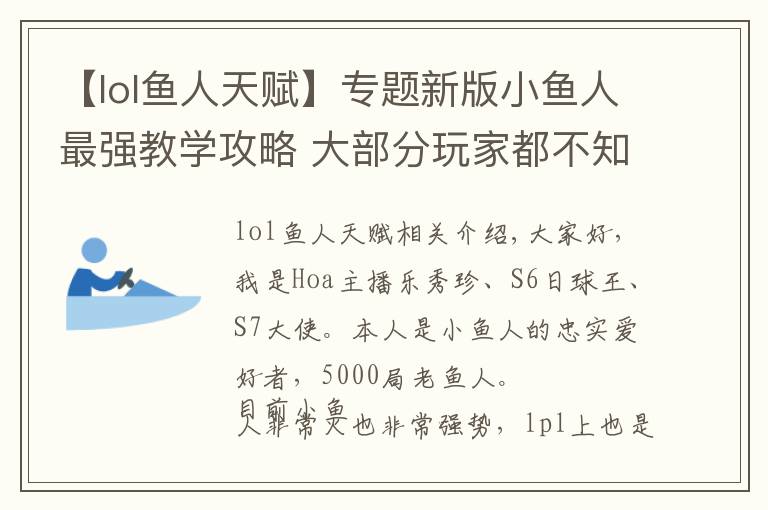 【lol鱼人天赋】专题新版小鱼人最强教学攻略 大部分玩家都不知道要点这个天赋！