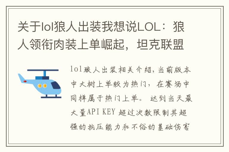 关于lol狼人出装我想说LOL:狼人领衔肉装上单崛起,坦克联盟或将再度来袭!