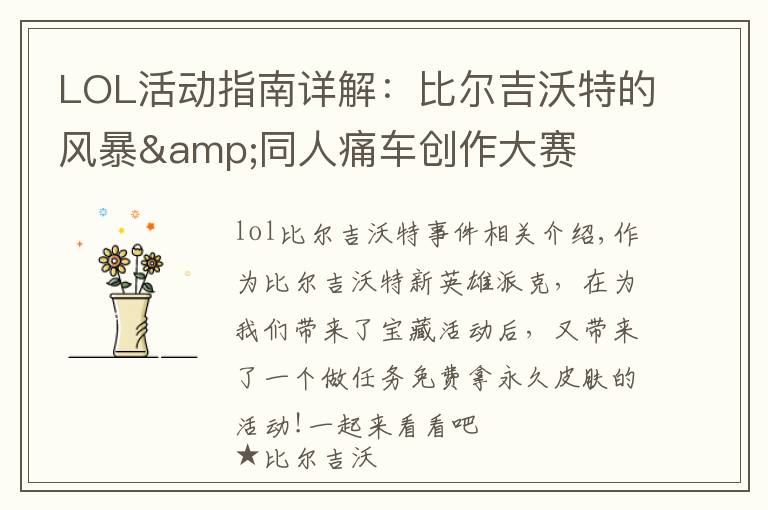 LOL活动指南详解:比尔吉沃特的风暴&同人痛车创作大赛