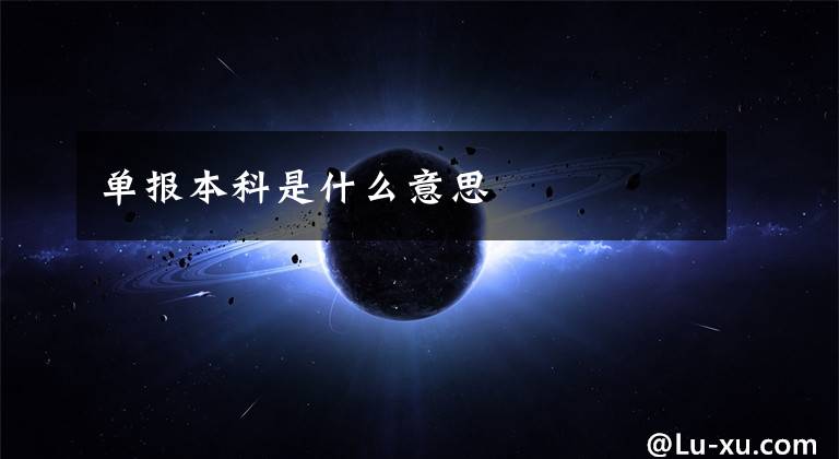 单报本科是什么意思